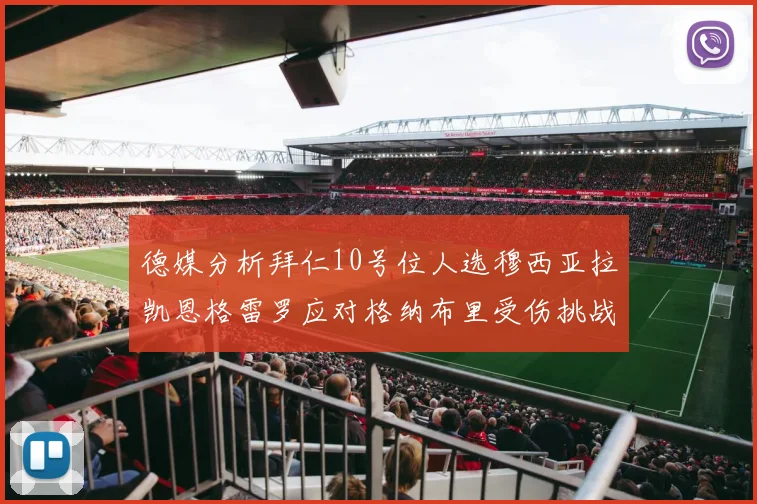 德媒分析拜仁10号位人选穆西亚拉凯恩格雷罗应对格纳布里受伤挑战