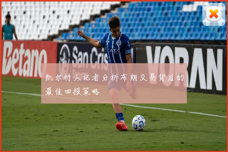 凯尔特人记者分析布朗交易背后的最佳回报策略