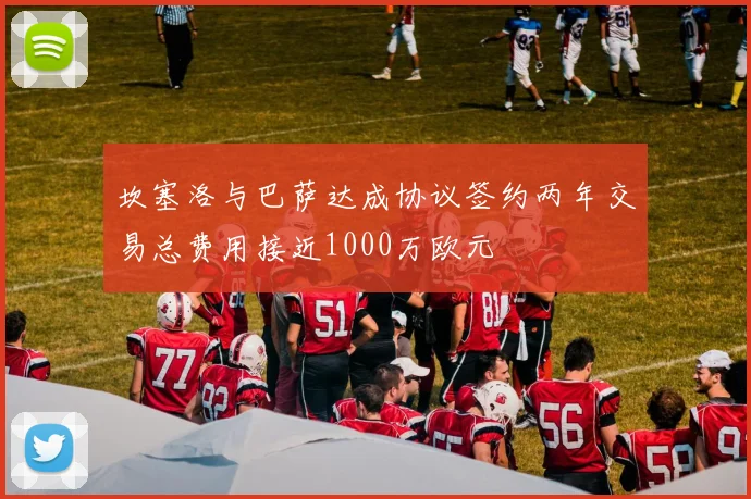 坎塞洛与巴萨达成协议签约两年交易总费用接近1000万欧元