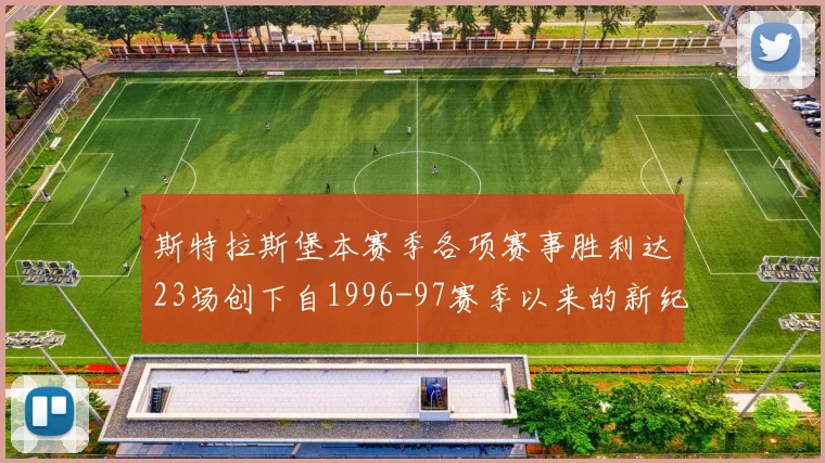 斯特拉斯堡本赛季各项赛事胜利达23场创下自1996-97赛季以来的新纪录