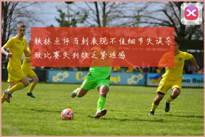 铁林点评马刺表现不佳细节失误导致比赛失利缺乏紧迫感